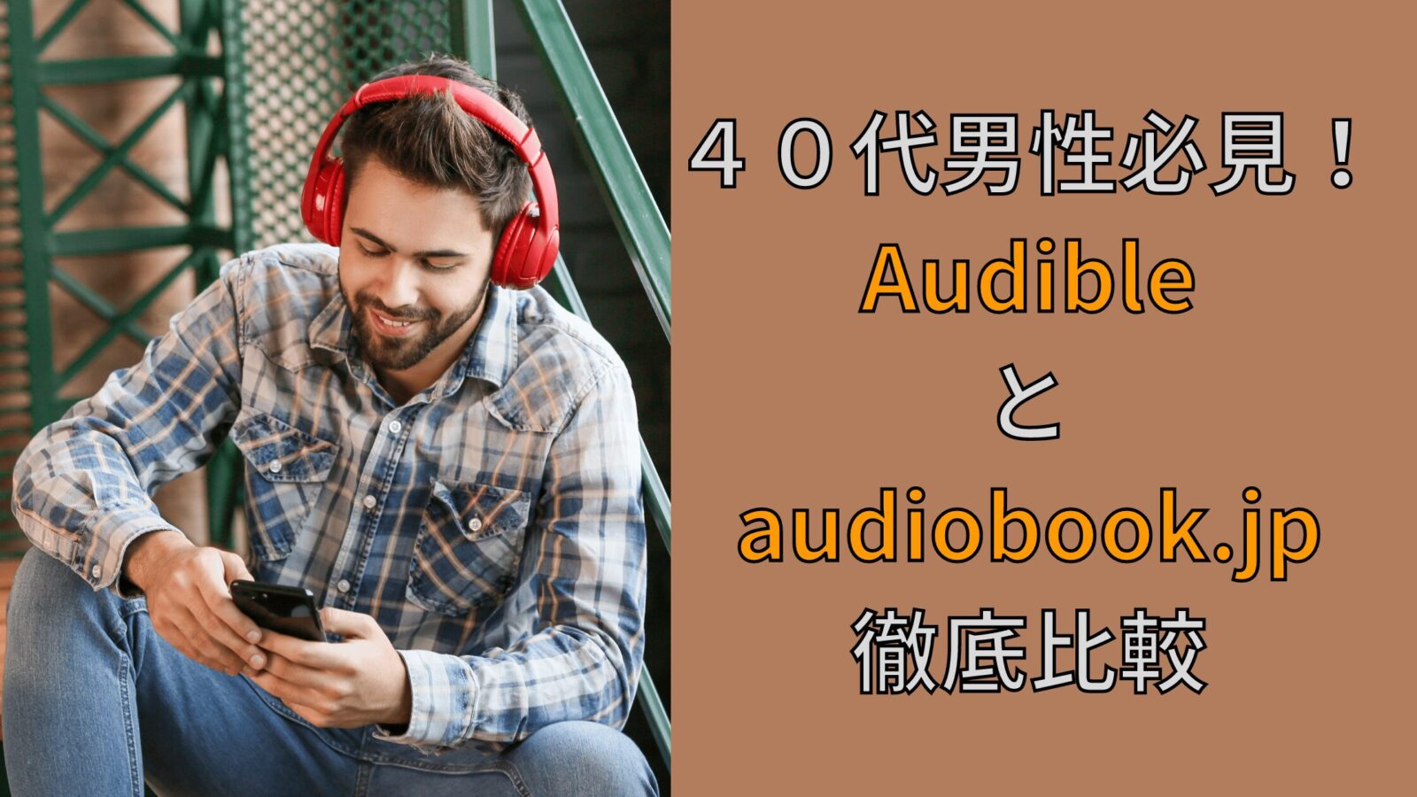 ４０代男性必見！ Audible と audiobook.jp徹底比較のアイキャッチ画像