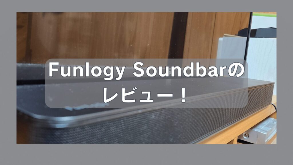 Funlogy Soundbarのレビュー！の h２タグ画像