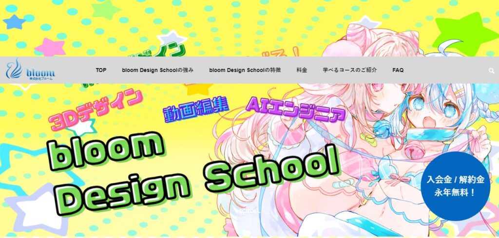 bloom Design School公式サイトトップ画面