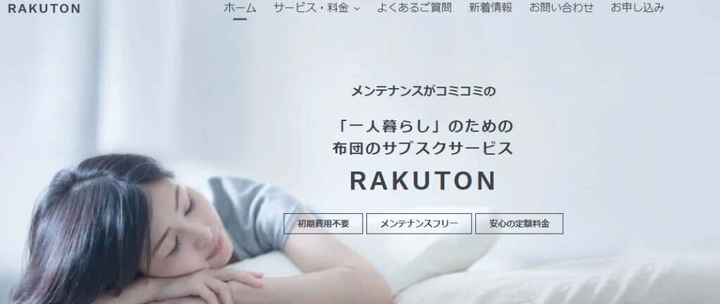 RAKUTON公式サイトトップ画面