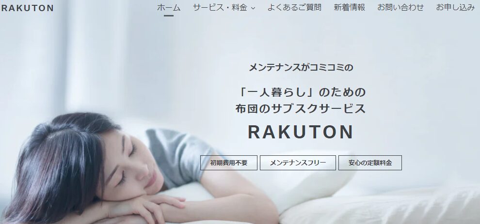 RAKUTONの公式サイトトップ画面の画像