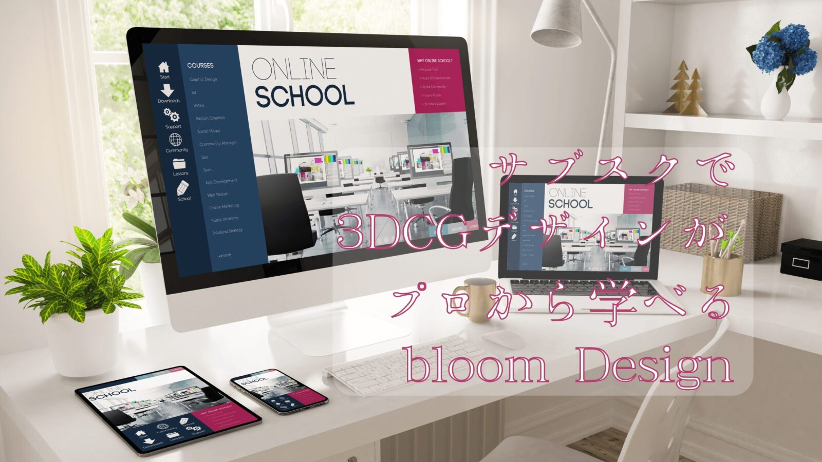 サブスクで3DCGデザインがプロから学べるbloom Design のアイキャッチ画像画像