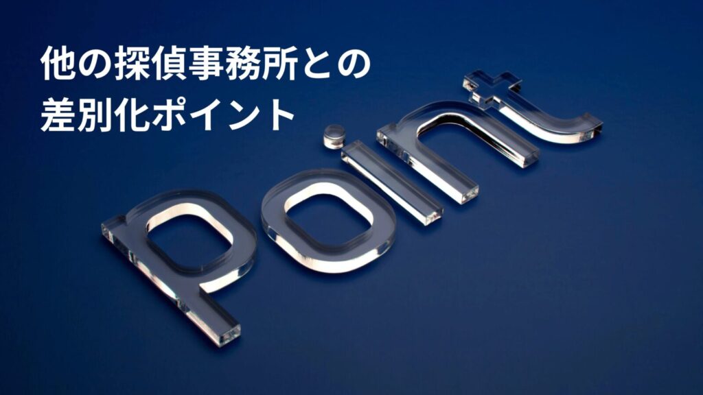 他の探偵事務所との差別化のポイントのh２タグの画像