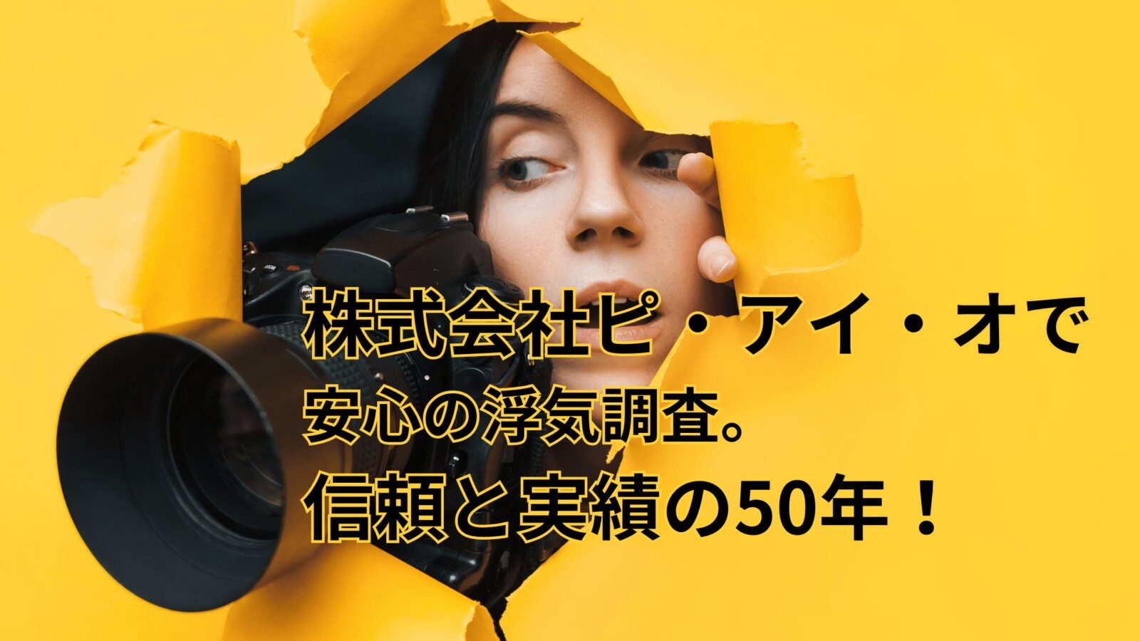 株式会社ピ・アイ・オで安心の浮気調査。信頼と実績の50年！のアイキャッチ画像