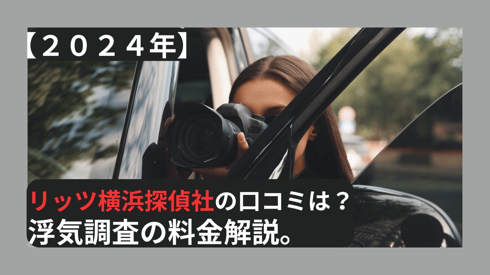 【２０２４年】リッツ横浜探偵社の口コミは？浮気調査の料金解説。のアイキャッチ画像