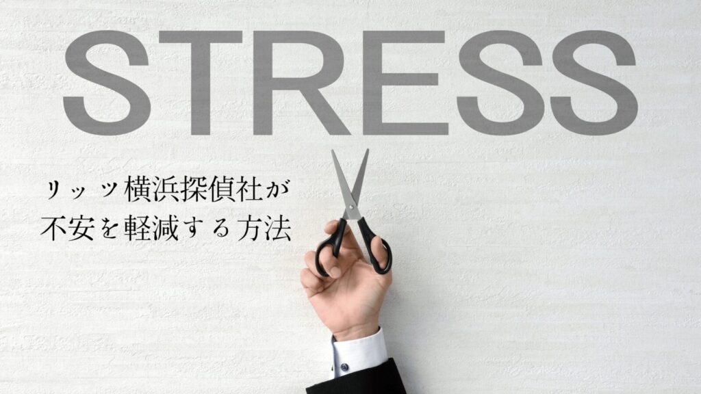 リッツ横浜探偵社が 不安を軽減する方法のh２タグ画像