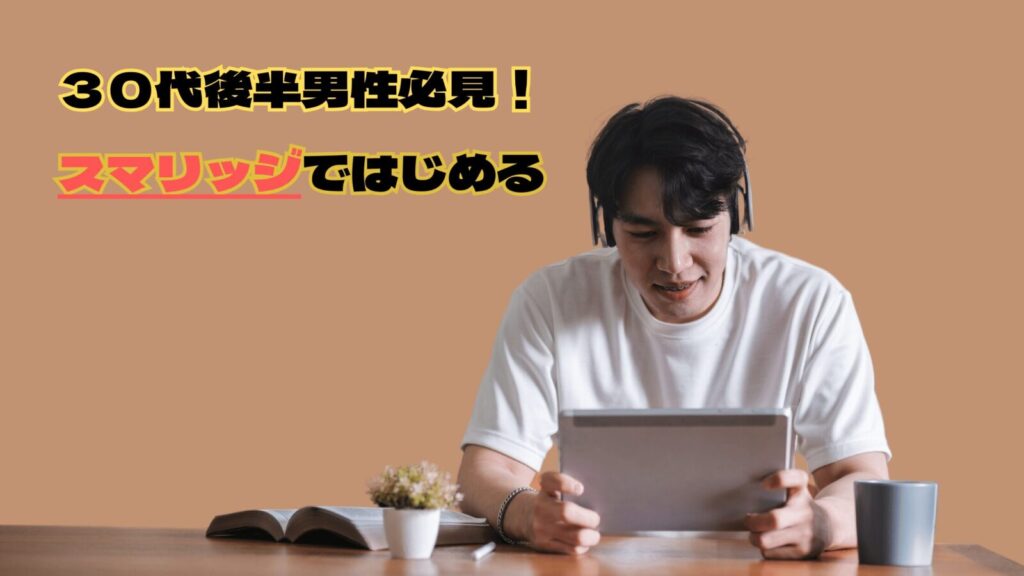 ３０代後半男性必見！スマリッジではじめる安心なオンライン婚活のアイキャッチ画像の説明